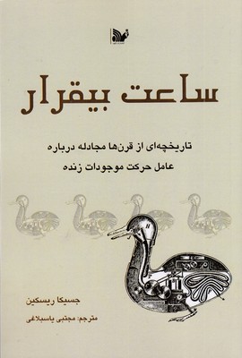 ساعت-بیقرار