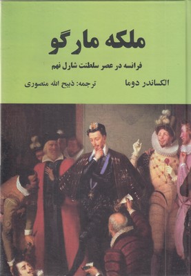 ملکه-مارگو-(فرانسه-در-عصر-سلطنت-شارل-نهم)