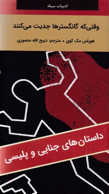 وقتی-که-گانگسترها-جدیت-می-کنند