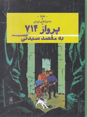 ماجراهای تن تن 22-پرواز 714 به مقصد سیدنی