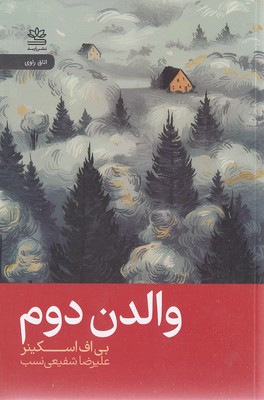 والدن-دوم