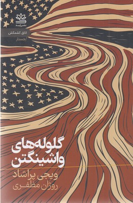 گلوله-های-واشینگتن