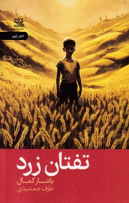 تفتان-زرد