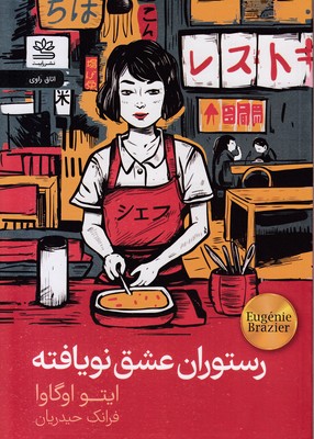 رستوران-عشق-نویافته