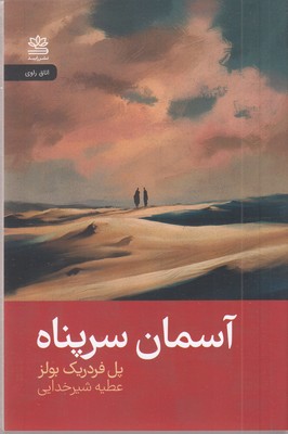 آسمان-سرپناه