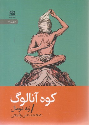 کوه-آنالوگ