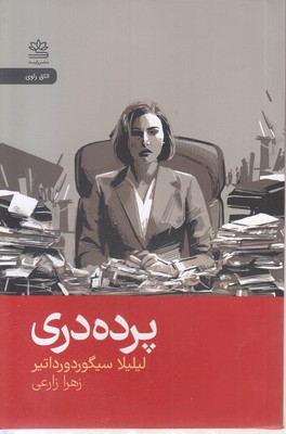 پرده-دری