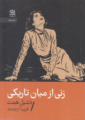زنی-از-میان-تاریکی