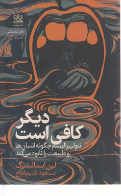 دیگر-کافی-است