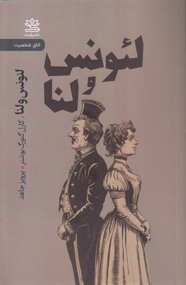 لئونس-و-لنا