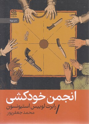 انجمن-خودکشی