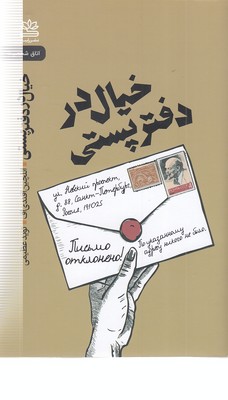 خیال در دفتر پستی