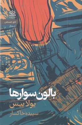 بالون-سوارها