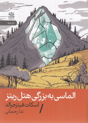 الماسی-به-بزرگی-هتل-ریتز