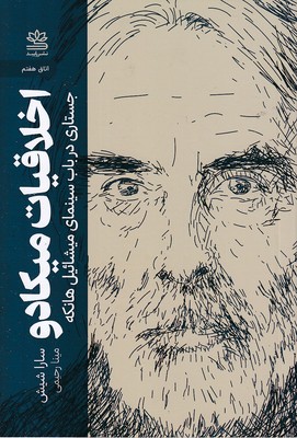 اخلاقیات-میکادو اخلاقیات-میکادو