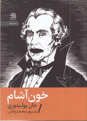 خون-آشام