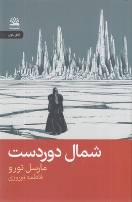شمال-دوردست