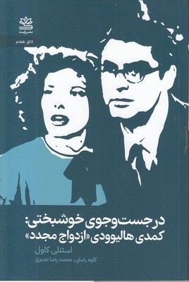 در-جستجوی-خوشبختی-کمدی-هالیوودی