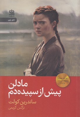 مادلن-پیش-از-سبیده-دم