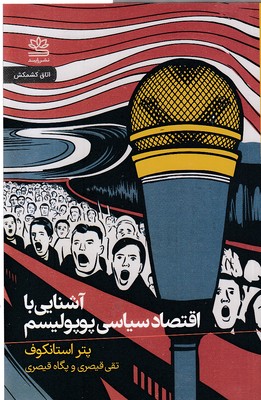 آشنایی-با-اقتصاد-سیاسی-پوپولیسم