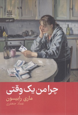 چرا-من-یک-وقتی