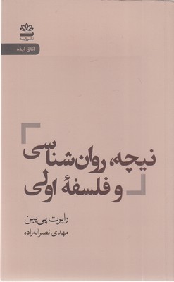 نیچه-روان-شناسی-و-فلسفه-اولی
