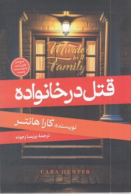 قتل-در-خانواده