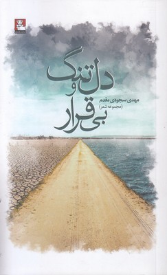 دل-تنگ-بی-قرار
