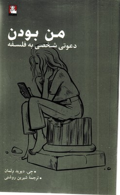 من-بودن