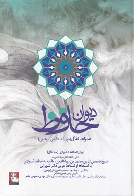 دیوان-حافظ-همراه-تفال-وزیری-فارسی-عربی