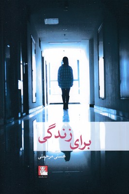 برای-زندگی