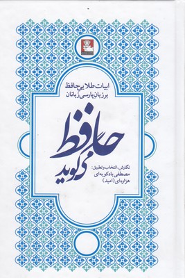 حافظ-می-گوید
