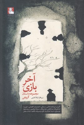 آخر-بازی