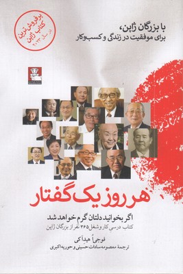 هر-روز-یک-گفتار-با-بزرگان-ژاپن-برای-موفقیت-در-زندگی-و-کسب-و-کار