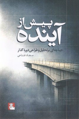 پیش-از-آینده