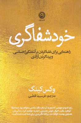 خود-شفاگری