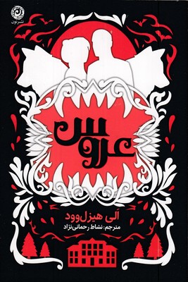 -عروس