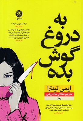 به-دروغ-گوش-بده