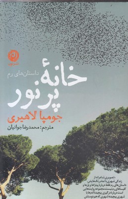 خانه-پرنور