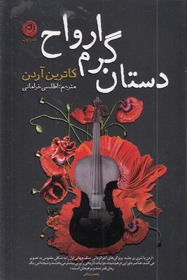 دستان-گرم-ارواح