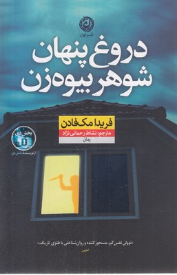 دروغ-پنهان-شوهر-بیوه-زن