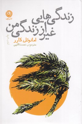 زندگی-هایی-غیر-از-زندگی-من