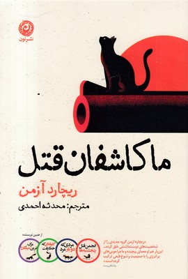 ما-کاشفان-قتل