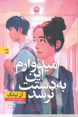 امیدوارم-این-به-دستت-نرسد