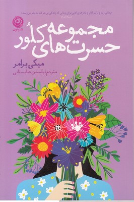 مجموعه-حسرت-های-کلور