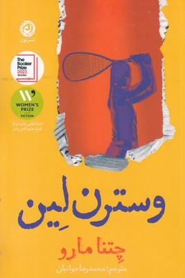 وسترن-لین