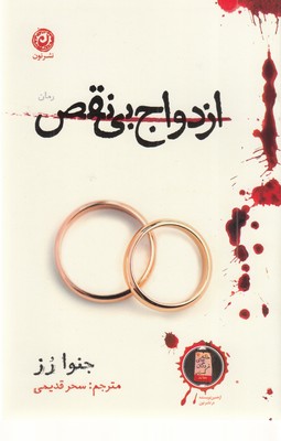 ازدواج-بی-نقص