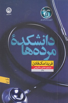 دانشکده-مرده-ها