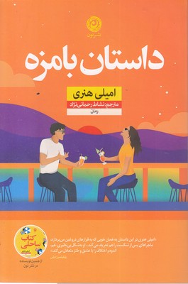 داستان-با-مزه