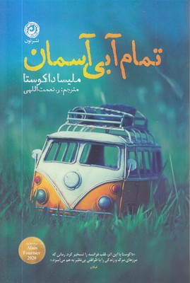 تمام-آبی-آسمان